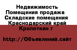 Недвижимость Помещения продажа - Складские помещения. Краснодарский край,Кропоткин г.